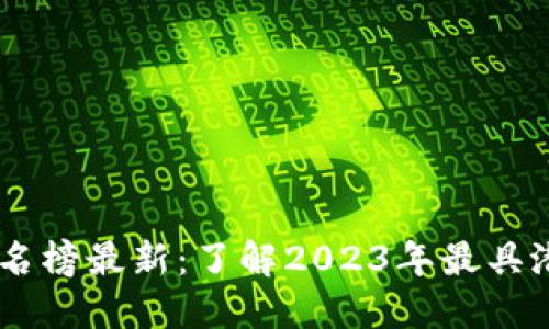 区块链进化力排名榜最新：了解2023年最具潜力的区块链项目