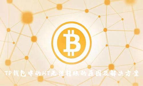 TP钱包中的HT无法转账的原因及解决方案