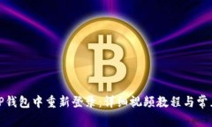 : 如何在TP钱包中重新登录：详细视频教程与常见