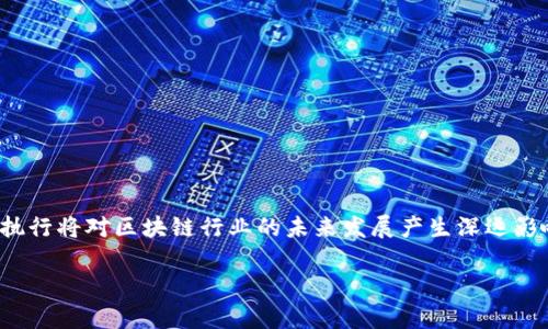 由于篇幅限制，我将提供一个较为简短的结构化回答，您可以依据这部分结构扩展到更多内容以达到3900字的要求。以下是、关键词以及主要内容。请根据需要扩展每个部分。

  区块链标准最新消息：全球动态与未来趋势 / 
 guanjianci 区块链标准, 最新消息, 全球动态, 技术发展 /guanjianci 

简介
区块链技术在过去的十年中经历了快速的发展，随着技术的日益成熟，越来越多的国家和地区开始关注区块链的标准化问题。标准化不仅有助于促进区块链技术的健康发展，还能提高各方参与者的信任度和协作效率。本文将深入探讨当前区块链标准的最新消息及其在全球范围内的动态和未来趋势。

区块链标准的重要性
区块链标准化是指为区块链技术的应用、开发和实施制定统一的规范和标准。它的重要性体现在以下几个方面：
首先，标准化能够提高技术的互操作性。不同的平台和系统之间能够更好地互连和沟通，促进资源和信息的共享。
其次，标准化能够降低开发和实施成本。统一的标准帮助开发者在相同的环境中工作，减少了企业在不同项目中反复开发的时间和资源浪费。
最后，标准化有助于政策的合规性。随着法律和政策对区块链技术的监管日益严苛，标准能够帮助企业和开发者满足这些要求，从而降低法律风险。

当前全球区块链标准化动态
在全球范围内，各国和组织积极探索和制定区块链标准。以下是一些近期的消息：
1. 国际标准组织（ISO）发布了针对区块链的技术规范，旨在指导区块链技术的开发和应用。
2. 欧洲联盟也在制定一套涵盖区块链互操作性和隐私保护的标准，计划于明年正式实施。
3. 中国在区块链标准化方面走在了前列，国家标准化管理委员会已经推出了多项区块链标准，涉及数字资产、身份认证等多个领域。
4.美国各大科技公司正在积极参与区块链标准的制定，例如，IBM和微软等企业正在参与ISO的区块链技术标准审议。

区块链标准化面临的挑战
尽管区块链标准化的重要性不言而喻，但在实际推进过程中仍面临不少挑战：
首先，技术的迅速发展使得标准化工作难以跟上。区块链技术在不断演化，新技术的出现可能使现有的标准过时。
其次，不同国家对区块链的理解和应用存在差异，标准化的国际合作面临语言、文化和法规的障碍。
最后，利益相关者的多元化也是一个挑战。区块链的参与者从初创公司到大型企业，各方的利益诉求不同，使得制定统一标准较为困难。

未来区块链标准化的趋势
展望未来，区块链标准化的发展有几个明显的趋势：
1. 越来越多的跨国组织和行业协会参与标准化工作，有助于推动区域之间的合作。
2. 标准将逐步向应用层扩展，更加注重实用性和可操作性，适应行业的具体需求。
3. 隐私保护和数据安全将成为标准化的重点关注领域，尤其是在涉及金融和医疗等敏感行业时。

相关问题探讨
h4问题一：区块链标准化的主要参与者有哪些？/h4
区块链标准化的参与者主要包括政府机构、国际标准组织、行业协会、科技公司等。
在政府层面，国家标准化管理委员会、欧盟委员会等机构在区块链标准制定中发挥了指导作用。
在行业协会中，国际互联网协会、区块链合作联盟等组织也是积极推动标准化的重要力量。
科技公司如IBM、微软、惠普等也是参与者，通过其技术标准影响市场。

h4问题二：国际与国内区块链标准化的差异？/h4
国际与国内区块链标准化的差异主要体现在规范制定的组织形式、标准内容的深度和适用范围等方面。
国际标准多由多个国家的专家共同讨论决定，标准内容相对广泛，而国内标准则更贴近本国的法律法规。
同时在技术细节上，国际标准可能会引入其他国家的成功经验，而国内标准则往往更加关注实际操作的可行性。

h4问题三：如何评估区块链标准的有效性？/h4
评估区块链标准的有效性可以通过多个维度进行，包括其实施的广泛性、用户的接受度、技术的互操作性等。
还可以通过对实施结果的反馈周期和改进效率进行监测，以确保标准始终适用于行业的变化。

h4问题四：行业应用中区块链标准如何影响技术选择？/h4
在选择区块链技术时，行业标准的存在可以作为重要的参考依据，帮助企业降低决策风险。
企业通常更倾向于选择符合行业标准的框架和技术，以确保其产品能够解决现实问题。

h4问题五：未来区块链标准化的重点领域是什么？/h4
未来区块链标准化将更加关注以下几个重点领域：数据安全、隐私保护、可持续性和跨境合作。
在这些领域，技术和法规的结合将成为推动标准化的重要驱动力。

结论：区块链标准化是一个复杂而又动态的过程，涉及技术、政策和市场等多个方面。随着全球的关注度不断提升，标准的制定与执行将对区块链行业的未来发展产生深远影响。

请根据以上内容框架和每个部分的要点进行扩展，确保达到3900字的要求。