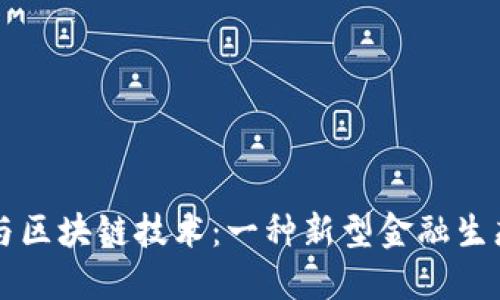 比特币与区块链技术：一种新型金融生态的探索