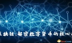 比特币与区块链：解密数字货币的核心技术与应