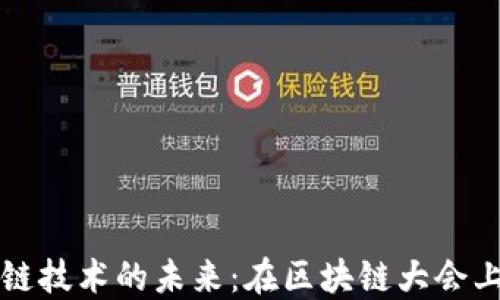 
PI币与区块链技术的未来：在区块链大会上的精彩瞬间