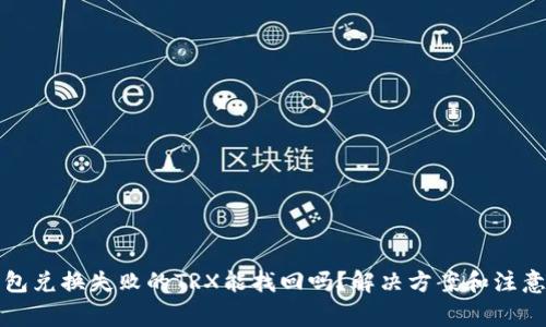 TP钱包兑换失败的TRX能找回吗？解决方案和注意事项