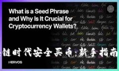 如何在区块链时代安全买币：新手指南与最佳实