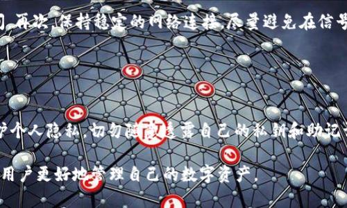   TP钱包闪退原因及解决方案 / 

 guanjianci TP钱包, 钱包闪退, 闪退原因, 解决方案 /guanjianci 

在当前数字货币和区块链技术迅猛发展的时代，越来越多的人开始使用各种数字钱包来存储、交易和管理自己的数字资产。TP钱包作为一款知名的数字钱包，其用户数逐年增加。然而，许多用户在使用TP钱包时遇到了闪退的问题，这不仅影响了用户的使用体验，也可能导致资产安全隐患。那么，TP钱包闪退的原因究竟是什么？又该如何解决这一问题呢？本文将结合这一主题进行深入分析和探讨。

一、TP钱包的背景与功能概述
TP钱包是一款专为数字货币持有者设计的钱包应用，它支持多种主流币种，包括以太坊、比特币以及一些其他的ERC20代币。TP钱包的主要功能包括数字资产的存储、转账、交易以及查看交易记录等。此外，TP钱包还具备简单易用的界面，使得新手用户也能快速上手。
在TP钱包中，用户可以创建自己的钱包地址，进行数字资产的充值与提现，且钱包内的资产可以随时查看。为了保障用户资产的安全，TP钱包还提供了私钥管理功能，用户可以对自己的私钥进行安全备份。然而，用户在使用TP钱包时，时常遇到闪退的问题，这会对他们的交易和资产管理产生很大的影响。

二、TP钱包闪退的常见原因
TP钱包的闪退现象通常表现在用户打开应用后未加载完成或在进行某些操作时意外退出，产生这一现象的原因可能是多方面的，以下是一些常见的原因：

h41. 设备兼容性问题/h4
TP钱包的开发团队通常会根据当前主流的操作系统和设备进行，但不同品牌、型号的设备在硬件和系统版本上可能存在差异。如果某些用户使用较老款的手机或者操作系统未更新版本，可能会导致TP钱包出现闪退问题。

h42. 应用版本问题/h4
TP钱包的更新迭代频率较高，管理员会不断推出新版本以修复bug和提升功能。如果用户仍在使用旧版TP钱包，可能会因为与新系统不兼容而导致闪退。因此，建议用户定期更新应用到最新版本。

h43. 网络连接不稳定/h4
TP钱包需要通过网络与区块链进行交互，如果用户在网络不稳定或信号较弱的情况下使用TP钱包，可能会导致应用无法正常工作，进而出现闪退现象。因此，确保良好的网络连接是使用TP钱包的前提。

h44. 设备存储问题/h4
TP钱包在运行时，会占用一定的存储空间。如果用户设备的存储空间不足，可能导致应用无法加载全部内容，从而出现闪退。因此，确保设备的存储空间充足也是避免闪退的重要因素。

h45. 应用缓存和数据问题/h4
TP钱包在使用过程中，会产生一定的缓存数据。如果这些缓存数据损坏或丢失，可能会导致应用出现异常，导致闪退。因此，定期清理应用的缓存数据有助于提升应用的稳定性。

三、解决TP钱包闪退问题的方法
既然我们了解了TP钱包闪退的一些常见原因，那么接下来就来谈谈针对这些问题的具体解决方案，以帮助用户尽量避免或解决钱包闪退的情况。

h41. 检查设备兼容性/h4
首先，用户应该确认自己的设备是否支持TP钱包。查看TP钱包的官方说明和设备要求，确保所用设备的硬件和操作系统版本符合要求。如果发现自己的设备相对较老，可能需要考虑更新设备或在新设备上使用TP钱包。

h42. 更新应用到最新版本/h4
用户应定期在应用商店检查TP钱包的更新信息。如果有新版本可用，及时下载并更新。更新通常会修复一些已知的问题，提高应用的兼容性和稳定性。

h43. 确保网络连接良好/h4
使用TP钱包时，用户应选择Wi-Fi或较为稳定的网络环境。避免在信号极差的地方使用TP钱包，如地铁或山区等。同时，在使用过程中可尝试切换网络，查看是否为网络问题导致的闪退。

h44. 清理设备存储空间/h4
用户应定期清理不必要的文件和应用，确保设备存储空间充足。可以通过应用管理器查看TP钱包的大小，必要时清理缓存或卸载不常用的应用，以释放存储空间。

h45. 清理应用缓存与数据/h4
用户可以在设备设置中找到TP钱包，点击“存储”选项，然后选择“清除缓存”和“清除数据”。请注意，清除数据将清除钱包信息，用户应提前备份好私钥和助记词，以保障资产安全。

四、TP钱包闪退后的资产安全问题
对于数字货币持有者而言，资产的安全性是最重要的。当TP钱包闪退时，用户常常出现恐慌，担心自己的数字资产是否会受到影响。接下来，我们将讨论在闪退后应如何保证资产安全以及应采取的防范措施。

h41. 保持冷静，避免操作失误/h4
当TP钱包闪退时，首先用户应保持冷静，不要因为担忧而进行不必要的操作，如多次尝试重新登录或转账。部分用户在使用闪退的应用时可能会忘记自己的操作，从而在再次打开应用后进行无意识的操作，由此导致资产损失。保持冷静，耐心等待应用恢复正常使用是最理智的选择。

h42. 确认资产状况/h4
即使TP钱包出现闪退，也不意味着用户的资产一定会丢失。大多数情况下，资产仍可在区块链上查找。如果用户记得自己的钱包地址，可以通过区块链浏览器查找该地址的资产状况，确认资产是否安全。

h43. 定期备份私钥与助记词/h4
TP钱包用户在创建钱包时，会生成相应的私钥与助记词。为了保障资产的安全，用户应定期备份这些重要信息，并妥善保存。即使应用出现问题或闪退，用户依然可使用备份信息恢复钱包，从而保障资产安全。

h44. 观察官方通知及更新动态/h4
闪退现象可能是由于TP钱包开发团队在进行更新维护。建议用户关注TP钱包的官方社交媒体或社区，及时获取更新信息和官方的维护通知，以便做好相应的准备工作。

h45. 聪明搭配使用硬件钱包/h4
为了确保数字资产的最大安全，用户还可考虑使用硬件钱包进行资产存储。硬件钱包通常被认为是较为安全的存储解决方案，即使TP钱包处于闪退状态，用户在硬件钱包中仍可安全存储大部分资产，避免了因应用闪退所带来的损失隐患。

五、用户常见问题解答
在了解了TP钱包闪退的原因和解决方案后，一些用户可能会有更多的疑问。接下来，我们将回答关于TP钱包闪退的五个常见问题，各个问题将详细解释，以方便用户更清晰地认识该问题。

h41. TP钱包闪退会导致资产丢失吗？/h4
通常情况下，TP钱包的闪退不会导致用户的数字资产丢失。TP钱包的核心数据存储在区块链上，而不是本地设备。因此，即使用户在使用过程中遭遇闪退，资产仍会安全地保存在区块链上。用户可以通过其他方式如区块链浏览器查询资产状况。
然而，如果用户在闪退前刚刚完成一次交易，可能需要一段时间确认交易是否成功。在这种情况下，建议用户耐心等待，必要时将其钱包与其他设备同步，以确认交易是否成功进行。

h42. 在TP钱包闪退后如何重启应用？/h4
在经历闪退后，用户首先应确保应用完全退出。可以通过手机后台管理，将TP钱包彻底关闭。接着，稍等片刻后，再重新打开应用。在启动时，如果网络连接正常，应用一般会在几秒钟内重新加载。
如果应用依然无法正常启动，建议用户尝试清理缓存，并检查手机系统消息更新，确保设备在最佳状态下运行。如果问题依旧，用户可考虑卸载重装TP钱包，以便清除一些未知的故障源。

h43. 有没有类似TP钱包的其他钱包推荐？/h4
自然，市场上类似TP钱包的数字钱包也有不少，用户可以根据自己的需求选择适合自己的钱包。比如，Trust Wallet、Coinomi、Exodus等都是相对知名的数字资产钱包，支持多币种交易，并且都提供较为友好的用户界面与安全保障。
不过在选择其他钱包时，用户应仔细阅读使用协议，查看该钱包是否支持所需的币种，并了解其安全措施。同时，选择有较高信誉和良好用户评价的钱包，可以在一定程度上避免安全隐患。

h44. 如何防范TP钱包闪退问题？/h4
为了防范TP钱包闪退的问题，用户可以采取以下几种措施：首先，确保手机系统以及TP钱包应用程序都更新到最新版本。其次，时常清理手机存储，确保手机具备足够的运行空间。再次，保持稳定的网络连接，尽量避免在信号弱的地区进行操作。
此外，用户还需定期备份私钥和助记词以保护其资产安全。一旦发生闪退，用户可通过备份信息及时恢复自己的钱包，从而确保资产安全无忧。

h45. TP钱包官方客服如何联系？/h4
若用户在使用TP钱包过程中遇到问题，可以通过TP钱包的官方网站或应用内的客服功能进行咨询。通常，TP钱包会设置在线客服、邮件咨询和社交媒体支持等多渠道联系用户。
对于较为复杂或者较为紧急的问题，用户建议使用官方提供的邮箱联系该钱包的技术支持，通常官方会在较短时间内给出回复与解决方案。务必注意，用户在联系过程中应保护个人隐私，切勿随意透露自己的私钥和助记词，以免出现安全隐患。

总体来说，TP钱包是一款便捷安全的数字资产管理工具，尽管会出现闪退等问题，但大多数情况下都可以通过合理的方式予以解决。希望本文对每位TP钱包用户有所帮助，助力用户更好地管理自己的数字资产。