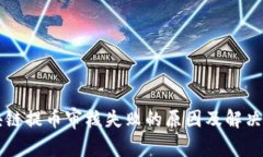 区块链提币审核失败的原因及解决方案