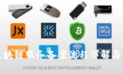 人民币区块链服务备案流程详解与操作指南