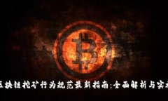 区块链挖矿行为规范最新指南：全面解析与实施