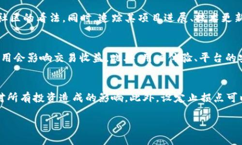   如何在TP钱包中购买MOON币 / 
 guanjianci TP钱包, MOON币, 加密货币, 数字钱包 /guanjianci 

随着加密货币的迅速发展，越来越多的人对数字资产投资产生了浓厚的兴趣。其中，MOON币作为一种新兴的加密货币，因其独特的特点和潜在的收益，吸引了不少投资者的关注。在这篇文章中，我们将深入探讨如何通过TP钱包购买MOON币，以及在此过程中需要注意的事项。TP钱包作为一款功能强大的数字货币钱包，提供了丰富的交易功能和良好的用户体验，使得用户在进行加密货币交易时更加便捷。

一、什么是TP钱包？
TP钱包，又称为TokenPocket，是一款集合了多种功能的数字钱包，支持多种主流的区块链资产。其特点在于用户友好的界面和丰富的功能，比如分散式应用(DApps)访问、去中心化交易所的交易等。TP钱包可以在手机上下载使用，同时支持Android和iOS平台，方便用户随时随地管理自己的加密资产。

二、MOON币简介
MOON币是一种新兴的加密货币，它通常与特定的生态系统或平台相关联。由于市场的发展，MOON币不仅可以用作交易的媒介，还可能在某些项目中充当治理代币或奖励机制。其价格波动较大，投资者需要充分了解市场动态。

三、如何在TP钱包中购买MOON币
接下来，我们将具体讲解如何在TP钱包中购买MOON币：

1. strong下载和安装TP钱包：/strong首先，需要在手机应用商店中搜索“TP钱包”，下载并安装应用。安装完成后，打开TP钱包，并根据提示创建一个新的钱包或导入已有的钱包。

2. strong注册并安全备份：/strong按照系统提示进行账号注册，建议用户在设置通行密码时选择强密码。同时，在钱包创建完成后，需要将助记词或私钥安全备份，因为这对于日后恢复钱包至关重要。

3. strong充值： /strong在购买MOON币之前，用户需要先在TP钱包中充值一定金额的主流加密货币，如以太坊（ETH）或比特币（BTC）。可以通过普通的加密货币交易所购买主流货币，或者在TP钱包自身的交易功能中完成充值。

4. strong访问去中心化交易所：/strong在TP钱包中，用户可以通过其内置的DApp浏览器访问去中心化交易所，常见的有Uniswap、PancakeSwap等。实现这一操作的方法是通过在钱包中选择“DEX”或“交易”功能，进入到去中心化交易所的页面。

5. strong交易MOON币：/strong在交易所中，输入MOON币的合约地址（可通过其官方网站或相关区块信息网站获取），然后选择进行交易。用户需要选择自己想要兑换的加密货币和MOON币的数量，Click “交易”进行确认。此外，交易完成后，需要等待一定的时间以确认交易。

6. strong注意事项：/strong在进行购买操作时，用户需要关注交易手续费以及网络拥堵情况。在高峰期，交易的确认时间可能会延长。

四、在购买MOON币时的安全风险
进行加密货币交易的过程中，安全风险不可忽视。以下是一些常见防范建议：

1. strong保持钱包安全：/strong务必妥善保管好自己的助记词和私钥，避免在互联网中泄露自己的钱包信息。

2. strong识别诈骗：/strong网络上常有针对加密货币投资者的诈骗行为，包括钓鱼网站和假交易平台。避免点击来历不明的链接，并确保只在可信的交易所进行交易。

3. strong小心交易手续费：/strong用户应了解当前交易平台的手续费，并确保在进行交易前确认相关费用。

五、总结
通过TP钱包购买MOON币的流程相对简单，但仍需用户关注安全和快速确认交易等细节问题。用户在进行投资前，务必通过多种渠道了解该币种的特性及市场动态，以减少风险。希望这些信息能帮助你顺利完成MOON币的购买。

可能相关的问题

1. 如何确保在TP钱包中的资产安全？
确保TP钱包中的资产安全，需要从多个方面入手：首先，用户需定期更新钱包软件至最新版本，确保应用得到技术支持和安全漏洞更新。其次，用户应启用两步验证和复杂的密码设置，增加账号的安全性。此外，定期备份助记词和私钥，并将其保存在安全的地方，这对于后期恢复或转移资产都有重要意义。

2. 如果在TP钱包中无法找到MOON币，应该怎么办？
如果在TP钱包中无法找到MOON币，首先确认该币种是否支持在TP钱包中添加。用户可以通过查阅相关社区或官方公告确认。如果确认MOON币支持，可以尝试手动添加代币。在TP钱包中，通常存在“添加代币”或“通用代币”功能，用户可以将MOON币的合约地址填写进去以完成添加。

3. MOON币的未来走势如何？
MOON币的未来走势图涉及多个因素，包括市场需求、竞争币种、生态系统的快速发展等。在投资MOON币前，建议投资者进行足够的市场调研，包括社交媒体、专业分析报告以及相关社区的看法。同时，追踪其项目进展、技术更新也是判断其未来价值的重要依据。

4. 怎么选择一个适合的去中心化交易所？
选择去中心化交易所时，用户需要考虑几个关键因素。首先，流动性是十分重要的，流动性越好，买卖时造成的价格滑点越小。其次，交易手续费的高低也是选择的重要标准，过高的费用会影响交易收益。此外，用户体验、平台的安全性和声誉也是选择的考虑因素。可以查阅交易所的用户评价、历史交易数据以及官方发布的信息。

5. 加密货币市场的波动性大，如何管理投资风险？
管理加密货币投资风险，可以通过分散投资、设定止损点和持有长期视角等方法来控制。分散投资意味着将资金分散在不同的加密资产上，以降低单一资产碰到法律或技术风险时对所有投资造成的影响。此外，设定止损点可以帮助用户在市场向不利方向发展时，及时平仓以减少损失。最后，保持长线投资的目光，避免因短期波动而频繁操作，往往能在隐晦的市场行为中获得更大的回报。

这就是关于如何在TP钱包中购买MOON币的全面介绍和相关问题的解答，希望这篇文章能帮助到您。