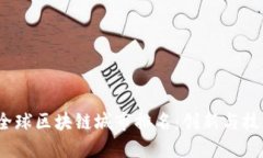 2023年全球区块链城市排名：创新与技术的中心