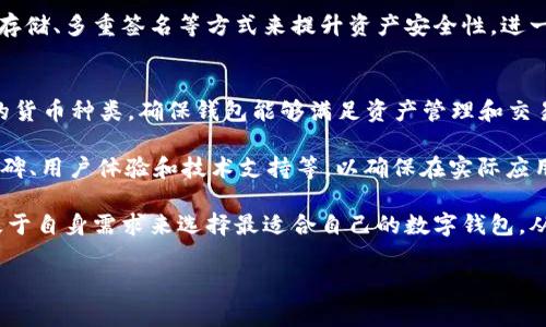    t p钱包的交易可以取消吗？详解交易过程与注意事项 / 

 guanjianci  t p钱包, 交易取消, 数字货币, 钱包使用 /guanjianci 

一、t p钱包概述
t p钱包是一种数字货币钱包，允许用户存储、发送和接收各种加密货币。随着区块链技术的发展，数字货币的使用日益普及，t p钱包因此成为了很多数字货币用户的首选工具。用户可以通过t p钱包方便地进行数字资产管理、交易查看和资产增值等操作。

在理解t p钱包的交易是否可以取消之前，需要首先了解t p钱包的基本功能。t p钱包支持多种主流数字货币，用户可以通过简单的几步来进行交易。交易的安全性和便捷性是t p钱包受到广泛青睐的主要原因。

二、t p钱包交易的基本流程
t p钱包的交易流程相对简单，通常可以分为以下几个步骤：
ul
    li创建或导入钱包：用户首先需要创建一个数字钱包，并导入自己的数字资产。/li
    li钱包余额确认：确保你在t p钱包中的余额足够支付即将进行的交易。/li
    li发起交易：输入对方的钱包地址、交易金额，确认代币种类并点击发送。/li
    li交易确认：交易发起后，t p钱包会进入区块链网络进行验证，验证通过后交易成功完成。/li
/ul
在交易的每个环节，用户需注意确认信息的准确性，以避免不必要的损失。

三、t p钱包的交易是否可以取消
关于t p钱包交易是否可以取消的问题，其实并没有简单的答案。根据区块链的工作原理，一旦交易被确认，无法取消。这是因为数字货币交易是去中心化的，交易信息一旦被记录到区块链网络上，就不可更改或撤回。

不过，用户在发起交易后，可能会在交易未被网络确认之前进行取消。在这种情况下，如果用户在操作上足够及时，交易可在“待处理”状态下被取消。这意味着成功与否主要取决于发起交易的时机。

四、怎样判断交易状态
用户在通过t p钱包发起交易后，可以通过以下步骤来判断交易状态：
ul
    li检查钱包界面：在t p钱包中的交易记录中，可以看到交易状态。若状态显示为“待处理”或“待确认”，则可能还有机会取消交易。/li
    li区块链查询：通过区块链浏览器来查询该笔交易的状态，任何未被确认的交易都有可能被解除。/li
    li确认时间：由于各个区块链的确认时间不同，用户需要根据实际情况来考虑自己的交易是否已确认。/li
/ul

五、交易取消的注意事项
如果用户希望取消交易，在操作过程中需要注意几个要点：
ul
    li尽快行动：若用户发现发送的交易信息有误，应立即尝试取消，争取在交易确认之前进行操作。/li
    li了解取消流程：不同钱包的交易取消流程可能存在差异，用户需事先了解相关操作方法。/li
    li谨慎操作：在操作取消时，确保输入的处理地址及金额无误，以避免再次发送错误交易。/li
/ul

六、可能的相关问题

1. t p钱包的交易确认时间一般有多长？
交易确认时间是数字货币交易中一个非常重要的环节。它通常受多种因素的影响，包括网络拥堵程度、交易的手续费设置等。在正常情况下，t p钱包的交易确认时间一般在几分钟到几个小时之间。不过，对于一些较为繁忙的网络，特别是在行情波动剧烈的时候，交易确认时间可能会延长。

为了加速交易确认，用户可以选择支付更高的交易手续费。手续费的高低直接影响到矿工优先处理交易的意愿，支付更高费用的交易往往能更快地被确认。此外，不同的区块链网络对交易确认的处理方式也有所不同，用户需根据实际情况进行调整。

2. 如果误发交易，损失如何补救？
一旦交易被成功确认，损失的补救措施非常有限。因此，提交交易时必须仔细核对信息，以免误发。目前，数字货币的特性使得交易不可逆转，但有时用户可以尝试联系相关交易平台进行情况说明，看是否能提供帮助。一些交易平台可能会针对特定情况提供部分补救措施，但这不是普遍现象，且有效性较低。

最好的做法就是在交易前仔细核对所有信息，包括接收方地址和交易金额等，以达到最小化风险的目的。若实在无法避免误发的情况发生，了解自己的钱包和平台服务条款，将有助于应对意外情况的发生。

3. 可以用t p钱包进行跨链交易吗？
t p钱包的主要功能是为用户提供一种安全、便捷的数字资产管理方式。一般来说，跨链交易涉及到不同区块链之间的资产转移，这通常需要特殊的跨链技术或者去中心化交易所的介入。t p钱包本身可能不直接支持所有类型的跨链交易，但用户可以通过特定的服务商或者交易平台实现这一功能，具体操作可能需要用户掌握一定的区块链技术知识，了解相关的操作流程。

在进行跨链交易时，用户应确保其目标链钱包的兼容性，了解潜在费用和风险，确保自身信息的准确性，以避免交易失败和资产损失。同时，用户也可以通过区块链技术的不断发展和应用，寻找更优质的服务解决方案，提升自己在数字资产管理上的体验。

4. t p钱包的安全性如何？
安全性是每个数字货币钱包用户最关心的问题之一。t p钱包在安全设计上通常采用多种机制来保障用户资产的安全，包括私钥保护、双重身份验证及交易确认等。但用户在使用过程中，也需采取个人的安全措施，比如定期更新密码，不随意泄露私钥，并确保设备安全。

用户应定期审查自己的交易记录和钱包余额，确保没有异常活动。如有可疑活动的发现，应立即更改口令并采取措施保护自己的资产。此外，用户可以考虑使用分级存储、多重签名等方式来提升资产安全性，进一步降低风险。

5. 如何选择适合自己的数字钱包？
选择合适的数字钱包是每个数字货币用户都必须面对的问题。用户需要根据自身的需求、资产种类和交易频率等方面进行综合考虑。首先，可以明确自己所需支持的货币种类，确保钱包能够满足资产管理和交易的需求。

其次，用户可以根据钱包的安全性、便捷性以及功能进行评估。例如，是否支持生物识别、双重验证以及交易确认等，都是重要的考虑因素。此外，用户还需关注市场口碑、用户体验和技术支持等，以确保在实际应用中具备良好的可操作性。

最后，不同的钱包适合不同类型的用户，存在热钱包和冷钱包的选择。热钱包适用于频繁交易的用户，而冷钱包则更适合长期存储和投资的用户。总体来说，用户应基于自身需求来选择最适合自己的数字钱包，从而保障资产的安全和增值。 

以上内容仅为指导和信息参考，具体的操作和选择仍需根据用户的实际情况进行决策和调整。