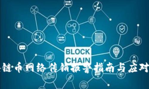 区块链币网络传销报警指南与应对策略