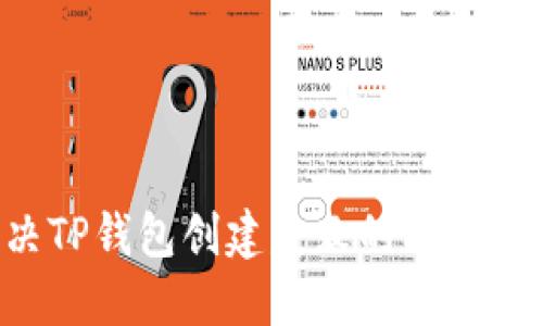 如何解决TP钱包创建失败的问题：详细指南