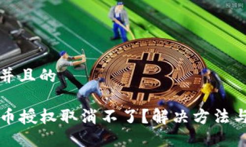 思考一个并且的

TP钱包代币授权取消不了？解决方法与详细指南