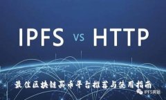 最佳区块链买币平台推荐与使用指南