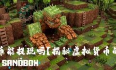 区块链模拟币能提现吗？揭秘虚拟货币的真相与