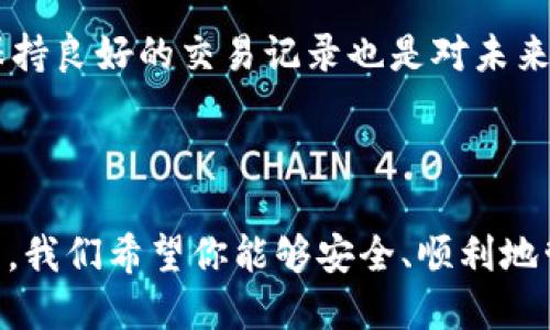   火币网提币到TP钱包的详细指南 / 
 guanjianci 火币网, 提币, TP钱包, 数字货币 /guanjianci 

### 火币网提币到TP钱包的详细指南

在数字货币日益流行的今天，越来越多的人开始关注如何安全、有效地管理他们的加密资产。如果你在火币网进行交易并希望将你的数字货币提币到TP钱包，那么本指南将为你提供详细的步骤和相关信息。

#### 1. 了解火币网

火币网成立于2013年，是一家全球领先的数字货币交易平台，提供包括比特币、以太坊等众多数字货币的交易服务。火币网的安全性和流动性使其成为广大数字货币投资者的首选。然而，进行数字货币的存取操作需要用户一定的知识和经验。

#### 2. 什么是TP钱包？

TP钱包是一种数字资产管理工具，主要负责安全存储和管理区块链资产。TP钱包用户可以在其平台上进行数字货币的收发、交易和交换。其安全性高、操作简单的特点，使其成为许多数字货币用户的理想选择。TP钱包不仅支持多种主流币种，还提供了相对较好的用户体验。

#### 3. 提币的步骤

提币的过程分为几个重要步骤，下面将详细介绍：

##### 第一步：登录火币网

用户需要首先访问火币网的官方网站，使用你的注册账号和密码进行登录。如果你还没有账号，请提前注册一个，并完成身份验证（KYC）。

##### 第二步：选择资产管理

登录后，在首页上找到“资产”选项，点击进入。在资产页面上，选择你希望提币的数字货币（例如比特币、以太坊等）。

##### 第三步：点击提币

选择完相应的货币后，用户需点击“提币”按钮。此时系统将要求你输入提币的相关信息，包括提币金额和目标地址。

##### 第四步：获取TP钱包地址

要将数字货币提币到TP钱包，用户需要打开TP钱包，找到对应的资产，然后复制其提币地址。请确保地址的准确性，否则可能造成不可逆转的损失。

##### 第五步：填写提币信息

在火币网提币页面，将之前复制的TP钱包地址粘贴到相应的输入框中，并输入提币数量。火币网可能会要求你进行二次验证。

##### 第六步：确认提币

提交提币请求后，火币网将依据其安全策略进行一系列审核。用户需在一定时间内查询提币记录，以确保其提币请求被处理。

#### 4. 提币的风险提示

数字货币交易具有高风险，特别是在提币过程中的一系列操作步骤。用户在提币前需充分了解风险，确保操作的准确性。此外，建议用户在提币时先进行小额试提，以避免由于地址错误导致的资产损失。

### 常见问题解答

在提币到TP钱包的过程中，用户可能会遇到一些常见问题。以下是对五个相关问题的详细解释，帮助你更好地了解相关流程。

#### 1. 提币失败的原因是什么？

提币失败的原因有很多，以下是一些常见的问题及其解决方案：

首先，地址错误是最常见的失败原因之一。如果在输入TP钱包的地址时有一个字符输入错误，提币请求将会被拒绝。请确保您复制和粘贴的地址是准确无误的。建议在进行任何操作之前，先手动输入一次，再对比复制的地址确认准确性。

其次，网络问题也是导致提币失败的一个重要因素。数字货币的交易需要在区块链上进行确认，如果在请求期间网络出现问题，可能会导致提币请求失败或者延迟。此类问题一般会因为网络恢复而自行解决；但如果始终没有解决，可以联系火币网客服进行查询。

最后，账户安全问题，例如未完成身份验证、账户限制、风险控制等，有可能导致提币功能被锁定。用户在进行大额提币时，火币网可能会临时限制账户提币权限，建议在进行提币前确认账户状态。

#### 2. 提币到账需要多长时间？

提币到账的时间受多种因素影响，主要包括：

首先，不同的区块链平台对交易确认的时间要求不同。比特币和以太坊等常用币种在网络繁忙的时候，可能需要等待较长的确认时间。在通常情况下，这些交易可能需要10到30分钟才能确认；而在网络繁忙时，确认时间可能会延长。

其次，火币网处理提币请求的速度也可能影响到账时间。虽然火币网大部分情况下能够迅速处理提币请求，但是在高峰期，处理时间可能会被延长。这时，你可以在火币网的资产管理页面查看提币状态。

最后，TP钱包的网络也可能影响到账时间。部分钱包在高峰期可能会出现延迟。因此，用户需耐心等待，并保持关注。通常情况下，如果超过24小时仍未到账，建议联系火币网客服进行咨询。

#### 3. 如何保障提币的安全性？

保障提币安全性非常重要，以下是一些建议：

首先，用户在进行任何数字货币交易时，都应开启双重验证（2FA）。这是提高交易安全性的有效手段，能有效防止账户被盗。

其次，确保TP钱包本身的安全性。定期更新钱包应用程序，并使用强密码来保护钱包。如果TP钱包支持离线存储，考虑在需要时使用该功能，以降低黑客攻击的风险。

最后，提币操作完成后，及时核对到账情况。如发现不明情况，应及时冻结账户并联系火币网客服进行处理。时常检查交易记录是否正常，也能有效防止潜在的安全问题。

#### 4. 提币到TP钱包的最佳实践是什么？

为了确保提币顺利并安全，建议遵循以下最佳实践：

首先，在进行提币之前，了解并确认TP钱包的相关信息，包括支持的币种和提币流程。同时确保你了解火币网的各项操作，包括收费标准及处理时间，避免在未知情况下造成损失。

其次，建议用户在进行大额提币操作前，先测试小额资金，确保提币过程中的所有操作均能顺畅无误。小额试提能帮助你发现潜在问题，降低风险。

最后，定期备份TP钱包的数据，确保在设备丢失或损坏的情况下，能够快速恢复资产。使用专用的安全工具，定期扫描设备，以防止病毒和恶意软件的入侵，提高整体安全性。

#### 5. 提现税务问题](https://www.example.com/faq/5)

许多国家和地区对于数字货币的交易和提现都有特定的税务政策，以下是几点需要注意的事项：

首先，了解您所在国家或地区对数字货币交易的税务政策。例如在美国或某些欧洲国家，数字资产的收益可能会被征收资本利得税，这意味着您在提现阶段需要报告和缴税。

其次，有些国家对大额交易会有额外要求，用户在进行提币前，最好咨询专业税务顾问，确保自己的交易符合当地法律法规。

最后，记录每笔交易的原始金额、提现金额、和日期等信息，这将有助于在需要报告和缴纳税款时提供有效的证明材料。保持良好的交易记录也是对未来税务问题的有效防控。

### 结论

通过以上的详细指南和相关问题的解答，相信你对如何从火币网提币到TP钱包已经有了更深入的理解。在未来的交易中，我们希望你能够安全、顺利地管理自己的数字资产。同时，保持对市场变化的敏感，及时调整自己的投资策略，为自己创造更大的收益。