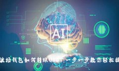 TP波场钱包如何转账USDT：一步一步教你轻松操作