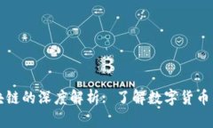 原始币与区块链的深度解析: 了解数字货币的基础