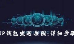 如何用TP钱包发送截图：详细步骤与指南