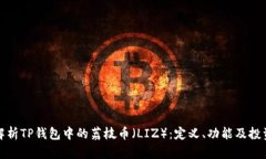 全面解析TP钱包中的荔枝币（LIZ）：定义、功能及