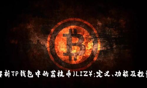 全面解析TP钱包中的荔枝币（LIZ）：定义、功能及投资前景