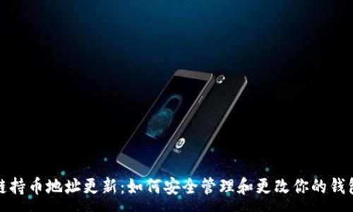 :
区块链持币地址更新：如何安全管理和更改你的钱包地址