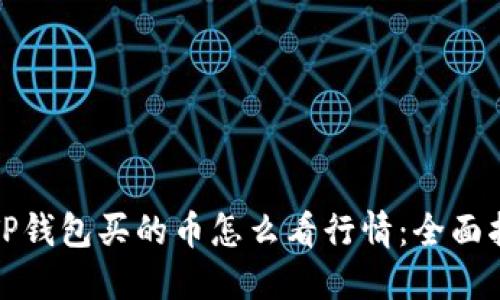 在TP钱包买的币怎么看行情：全面指南