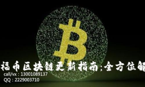 of福币区块链更新指南：全方位解析