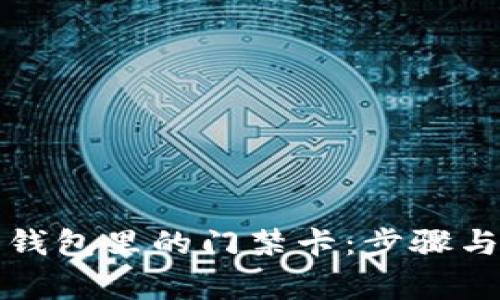 如何删除钱包里的门禁卡：步骤与注意事项