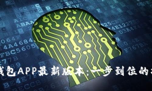 下载云钱包APP最新版本：一步到位的操作指南