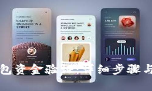 如何进行TP钱包资金验证：详细步骤与常见问题解答