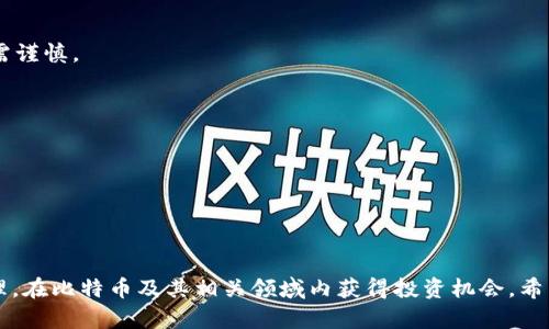 比特币最新行情与区块链市场动态分析/
比特币行情, 区块链分析, 数字货币市场, 投资趋势/guanjianci

前言
比特币，自2009年诞生以来，就以其去中心化的特性和有限的供应吸引了全球投资者的关注。作为第一种也是最为人知的数字货币，比特币不仅仅是一个交易工具，更成为了区块链技术的代名词和数字货币市场的风向标。在过去的几年里，比特币的价格经历了剧烈的波动，吸引了无数投资者和媒体的关注。本文将为您深入分析最新的比特币行情，以及整个区块链市场的动态变化，同时，我们也会探讨投资者在这个市场中应该注意的趋势和潜在的风险。

一、比特币最新行情分析
截至2023年10月，比特币的价格经历了一次震荡，市场普遍关注的焦点包括其技术指标、市场情绪以及宏观经济状况对价格的影响。根据最新数据显示，比特币的价格在过去的一个月里震荡在30,000美元至35,000美元之间，这一价格区间引发了市场的广泛讨论。

1. 技术分析：
技术分析是评估数字货币价格走势的重要工具，投资者经常会利用移动平均线（MA）、相对强弱指数（RSI）等技术指标来制定投资决策。当前比特币的50日和200日移动平均线均显示出多头趋势，但RSI图表则显示出市场已经进入超买区域，这可能暗示着短期内价格的调整风险。

2. 市场情绪：
对市场情绪的分析可以帮助投资者识别买卖信号。根据最新调查显示，市场的情绪指标反映出较高的贪婪情绪，这意味着许多投资者可能在追逐价格上涨的同时忽视了相关风险。

3. 宏观经济因素：
全球经济环境也对比特币的价格形成深远影响。利率政策、通货膨胀预期以及政策监管的变化都可能导致市场波动。在美国加息政策的背景下，许多投资者开始重新评估资本的流动性以及对数字资产的投资风险。

二、区块链市场的整体动态
区块链作为比特币的基础技术，正在快速发展并应用于多个领域，包括金融、物流、版权管理等。随着越来越多的企业和机构进入这个市场，整体的区块链行情也在持续升温。

1. 行业应用的扩展：
越来越多的企业意识到区块链技术在提高透明度、降低成本和防篡改性方面的优势。金融行业中，许多银行和金融机构已经开始试点区块链技术，以提升交易的效率与安全性。此外，区块链技术在供应链管理、医疗健康数据共享等领域的应用也日益增加。

2. 投资者的关注点：
在最近的全球区块链大会上，各类新兴数字货币项目和区块链应用被广泛讨论，吸引了大量投资者的关注。一些分析师认为，随着技术成熟和相关法规的完善，区块链市场将迎来一波新的增长期。

3. 政策与监管：
无论是在美欧还是在其他国家，对区块链和数字货币的监管政策逐渐趋于严格。各国政府对数字货币的态度及相关法律法规的变化，可能会大幅影响市场情绪与投资者的决策。然而，从长远来看，合规守法的环境有助于市场的健康发展。

三、比特币投资的趋势与风险
在了解比特币行情和区块链市场动态后，投资者不可避免地要考虑如何在这个波动性极大的市场中获得最大利益，同时也需谨慎规避潜在风险。

1. 长期持有与短期交易：
许多投资者倾向于采取“买入并持有”的策略，以期望比特币未来会持续增值。然而，短期交易机会也时常出现，尤其是在市场趋势较为明显的情况下，积极的交易者可以在价格波动中获取收益。

2. 风险管理：
由于比特币市场的波动性较大，投资者在进入市场时必须制定合理的风险管理策略。这包括有效的止损机制以及资产配置建议。与此同时，投资者也应该保持对新闻动态的敏感，以便及时应对突发情况。

3. 信息的获取与分析：
有效的信息获取是进行成功投资的关键。投资者可以通过专业的金融新闻网站、区块链分析工具以及社交媒体获得即时市场动态和深度分析。此外，在信息海洋中，投资者亦需提升自己的辨别能力，分辨真实有效的信息与虚假消息。

四、常见问题解析
1. 比特币的价格波动由什么因素驱动？
比特币的价格波动是由多个因素综合影响的，主要包括市场供需、投资者情绪、政府政策以及全球经济形势等。

首先，市场供需是决定比特币价格的重要因素。一方面，随着更多机构和个人参与市场，需求会不断增加；另一方面，比特币的总量被限制在2100万枚，这构成了其稀缺性，推高了价格。

其次，投资者情绪也是影响价格波动的因素之一。市场中的贪婪或恐慌情绪会在短期内导致价格的剧烈波动。当新闻报道比特币价格急剧上涨时，投资者通常会产生买入的冲动；相反，坏消息则可能引发恐慌抛售。

此外，政府政策和监管动向也会对比特币的价格产生直接影响。某些国家的禁令或者裁定都会导致市场信心受挫；而积极的政策则可能吸引更多的投资者。

最后，全球经济形势，如通货膨胀、货币贬值等，都会促使投资者将资金投向比特币等数字资产，以对抗经济的不确定性，这也反过来对价格造成影响。

2. 如何安全地存储比特币？
存储比特币的安全性是每位投资者需重点考虑的问题。如今，有多种方式可以安全存储比特币，以下是一些常见且有效的存储方法：

首先，热钱包与冷钱包的使用。热钱包是指连接互联网的钱包，便于频繁交易，但其安全性相对较低，不适合长期存储大量比特币。相对而言，冷钱包（如硬件钱包）则不连接互联网，可有效降低被黑客攻击的风险。

其次，选择知名、值得信赖的交易平台进行交易和存储。许多大型交易所会提供保证金保险和其他安全措施，但仍建议用户在交易所内仅存放小额资金，用以日常交易，而将大部分比特币转移至自己的冷钱包中。

再者，重视私钥的保管。比特币钱包的私钥非常重要，任何人一旦获取您的私钥，就能完全控制您的比特币。因此，切忌将私钥存储在不安全的地方，比如连接网络的设备或云存储。

最后，定期备份钱包和启用双重身份验证（2FA）。这些安全措施可以进一步增强账户的安全性，降低被盗风险。

3. 区块链技术与比特币的关系是什么？
区块链技术是比特币背后的核心技术。它是一种去中心化的分布式账本技术，通过链式结构进行数据的存储与共享。以下将从几个方面详细探讨区块链技术与比特币的关系：

首先，区块链为比特币的交易提供了基础设施。比特币交易记录在区块链上，交易信息经过加密和特别算法签名后，被各个节点共同验证，确保交易的有效性。这使得比特币交易具有透明性与安全性。

其次，区块链的去中心化特性是比特币的核心价值所在。传统的金融系统依赖于中心化机构（如银行）来进行信任的确认，而区块链通过网络中的每个节点共同维护账本，消除了对中介的依赖，从而降低了交易成本。

此外，区块链的智能合约功能为比特币扩展了潜在应用场景。尽管比特币本身并不直接支持智能合约，但基于区块链的其他数字资产（如以太坊）展现了区块链技术在自动执行合约、进行分布式应用等方面的广阔前景。

总结而言，区块链技术不仅支撑了比特币的运行，更为整个数字货币生态系统的建设提供了新思路。

4. 比特币投资的最佳时机是什么？
确定比特币投资的最佳时机并非易事，投资者需要综合考虑市场技术分析、基本面以及个人的风险承受能力。以下为一些关于投资时机的分析：

首先，分析市场周期和技术指标是选择投资时机的重要方法。比特币通常会经历牛市和熊市周期，在牛市阶段，价格普遍上涨，投资者可选择在市场情绪高涨且基本面良好的情况下入场。技术分析如MACD、RSI等指标也能有效帮助投资者判断入场时机。

其次，留意重大行业新闻与政策变更。这些信息往往会对比特币价格产生重大影响。若某个国家或地区公布对比特币友好的政策，可能引发价格上涨；而相反的政策则可能导致价格下跌。

最后，考虑个人财务状况与风险承受能力。若投资者能够忍受短期波动带来的心理压力，或许可以选择在价格较低时分批次入场，从而降低整体成本。

5. 有哪些值得投资的比特币替代品？
除了比特币外，市场上还有众多替代性的数字货币（通常被称为“山寨币”），这些资产各具特点，可能在未来呈现出极大的投资潜力。以下是几个值得关注的比特币替代品：

首先，以太坊（Ethereum）是市场上最知名的替代币之一，其独特之处在于支持智能合约的功能，以太坊为去中心化应用提供了强大的开发平台。但要注意的是，以太坊市场的波动性与比特币相似，投资仍需谨慎。

其次，Cardano和Solana也是近年来受到关注的项目。Cardano凭借其分层结构与学术背景，在可扩展性与环保性上取得显著进展；Solana则以其超高的交易速度与低交易费用吸引了大量开发者入驻。

再者，稳定币如USDC和USDT也值得投资者关注。这些数字货币的价值通常与美元等法定货币挂钩，能为投资者提供相对的价值稳定性，适合在市场波动中保值。

需要指出的是，虽然这些替代品具有潜力，但仍具有与比特币同样的风险，投资者应深入了解并进行全面评估后再做选择。

结语
比特币作为数字货币领域的先锋，始终在全球金融市场中占据重要地位。随着区块链技术的不断发展，数字货币的应用场景也在不断扩展。尽管市场波动性较大，投资者仍然可以通过合理的策略与风险管理，在比特币及其相关领域内获得投资机会。希望本文对您了解比特币行情和区块链动态有所助益，也希望您在投资过程中能够取得更好的收益！