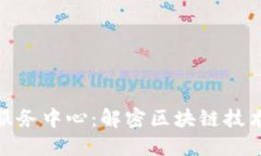 最新区块链信息服务中心：解密区块链技术的未