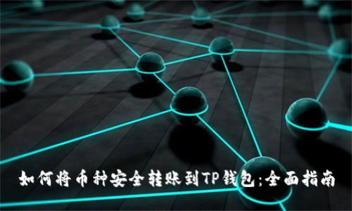 如何将币种安全转账到TP钱包：全面指南