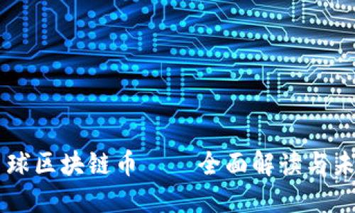 网易星球区块链币——全面解读与未来展望