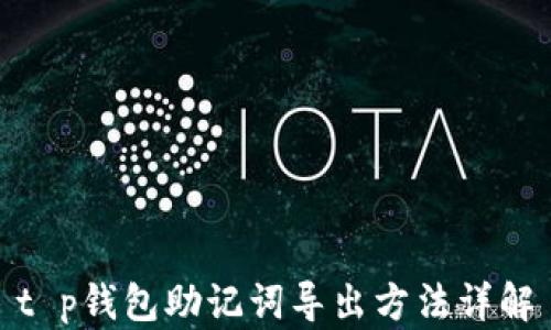 
t p钱包助记词导出方法详解