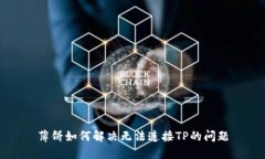 薄饼如何解决无法连接TP的问题