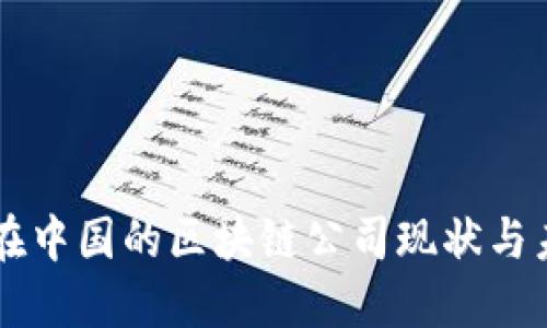 比特币在中国的区块链公司现状与未来展望
