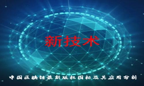 中国区块链最新版权图标及其应用分析