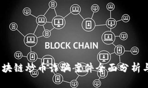 2023年区块链炒币诈骗案件全面分析与预防策略