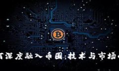 区块链如何深度融入币圈：技术与市场的双重推