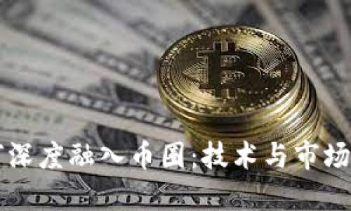区块链如何深度融入币圈：技术与市场的双重推动