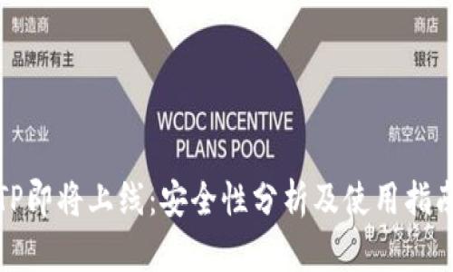 TP即将上线：安全性分析及使用指南