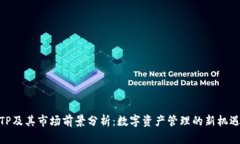 TP及其市场前景分析：数字资产管理的新机遇