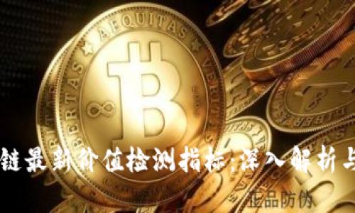 区块链最新价值检测指标：深入解析与应用