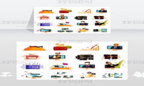 TP兑换不成功的原因及解决方案