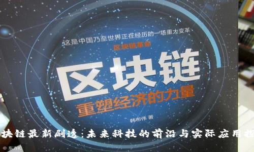 区块链最新剧透：未来科技的前沿与实际应用探索